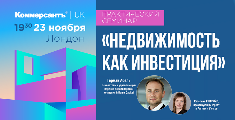 «Коммерсантъ UK» приглашает на практический семинар «Недвижимость как инвестиция»